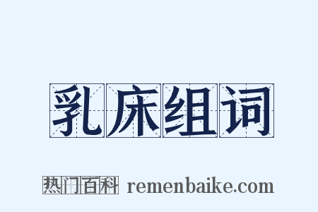 乳床组词是什么意思的图片